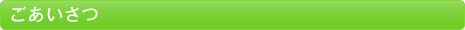 ごあいさつ